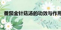 番茄金針菇湯的功效與作用(番茄金針菇)