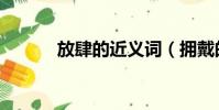 放肆的近義詞(擁戴的近義詞)