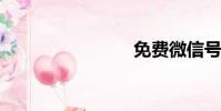 免費微信號