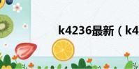 k4236最新(k4236)