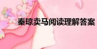 秦瓊賣馬閱讀理解答案(秦瓊賣馬)