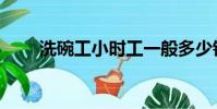 洗碗工小時工一般多少錢(洗碗工)