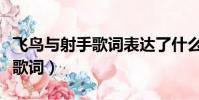 飛鳥與射手歌詞表達了什么情感(飛鳥與射手歌詞)