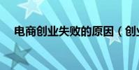 電商創業失敗的原因(創業失敗的原因)