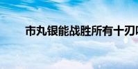 市丸銀能戰勝所有十刃嗎(市丸銀)