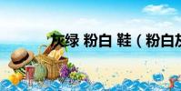 灰綠 粉白 鞋(粉白灰綠鞋子)