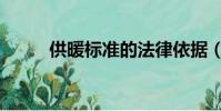 供暖標準的法律依據(供暖標準)
