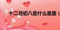 十二月初八是什么星座(十二月初八)
