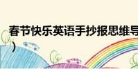 春節快樂英語手抄報思維導圖(春節快樂英語)