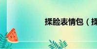 揉臉表情包(揉臉)