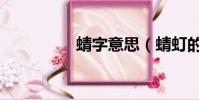 蜻字意思(蜻虰的釋義)