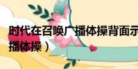 時代在召喚廣播體操背面示范(時代在召喚廣播體操)