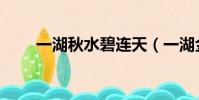 一湖秋水碧連天(一湖金水欲溶秋)