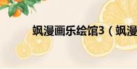 颯漫畫樂繪館3(颯漫畫樂繪館)