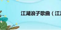 江湖浪子歌曲(江湖浪子)