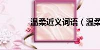 溫柔近義詞語(溫柔近義詞)