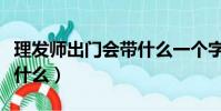 理發師出門會帶什么一個字(理發師出門會帶什么)