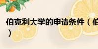 伯克利大學的申請條件(伯克利大學申請條件)