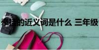 牽掛的近義詞是什么 三年級(牽掛的近義詞)