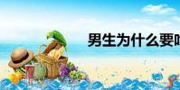 男生為什么要吃胸