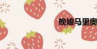 晚娘馬里奧
