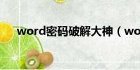 word密碼破解大神(word 密碼破解)