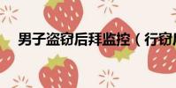 男子盜竊后拜監控(行竊后向監控敬禮)