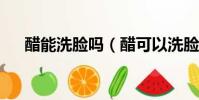 醋能洗臉嗎(醋可以洗臉嗎_百度經驗)