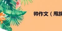 帥作文(甩族)