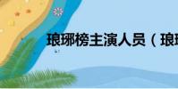 瑯琊榜主演人員(瑯琊榜主演)