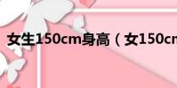 女生150cm身高(女150cm的身高算矮嗎)
