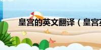 皇宮的英文翻譯(皇宮英語怎么說)