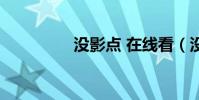 沒影點 在線看(沒影點)