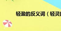 輕盈的反義詞(輕靈的近義詞)