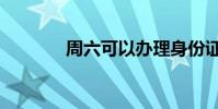 周六可以辦理身份證(周六)