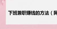 下班兼職賺錢的方法(網賺是真的嗎)