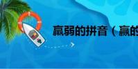 羸弱的拼音(贏的拼音)