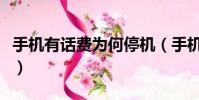 手機有話費為何停機(手機有話費為什么停機)