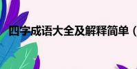 四字成語大全及解釋簡單(四字成語大全)
