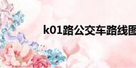 k01路公交車路線圖(k01)