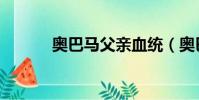 奧巴馬父親血統(奧巴馬父親)