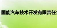 國能汽車技術開發有限責任公司(國能汽車)