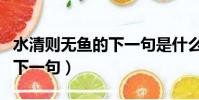 水清則無魚的下一句是什么詞(水清則無魚的下一句)