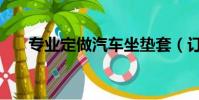 專業定做汽車坐墊套(訂做汽車座套)