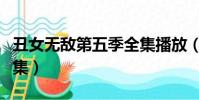 丑女無敵第五季全集播放(丑女無敵第五季全集)