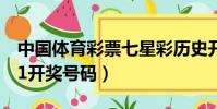 中國體育彩票七星彩歷史開獎號碼(彩票6十1開獎號碼)