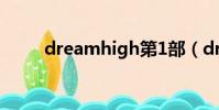 dreamhigh第1部(dreamhigh)