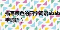 描寫顏色的四字詞語abab式(描寫顏色的四字詞語)