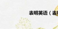 表明英語(表明)
