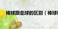 棒球跟壘球的區別(棒球和壘球的區別)